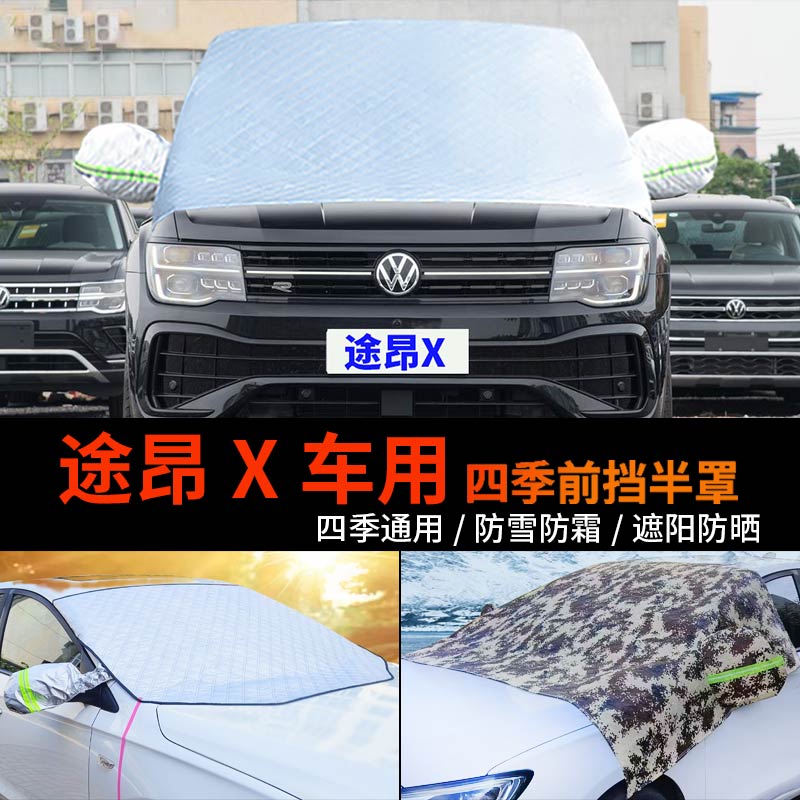大众途昂X车用前挡风玻璃罩防雪罩半身汽车车衣车罩防霜半罩车套