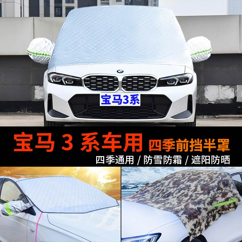 新宝马3系320LI半身车衣车罩防霜半罩325li前挡玻璃罩防雪罩车套