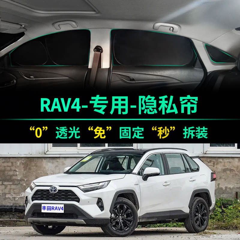 RAV4荣放专用全遮光隐私遮阳帘