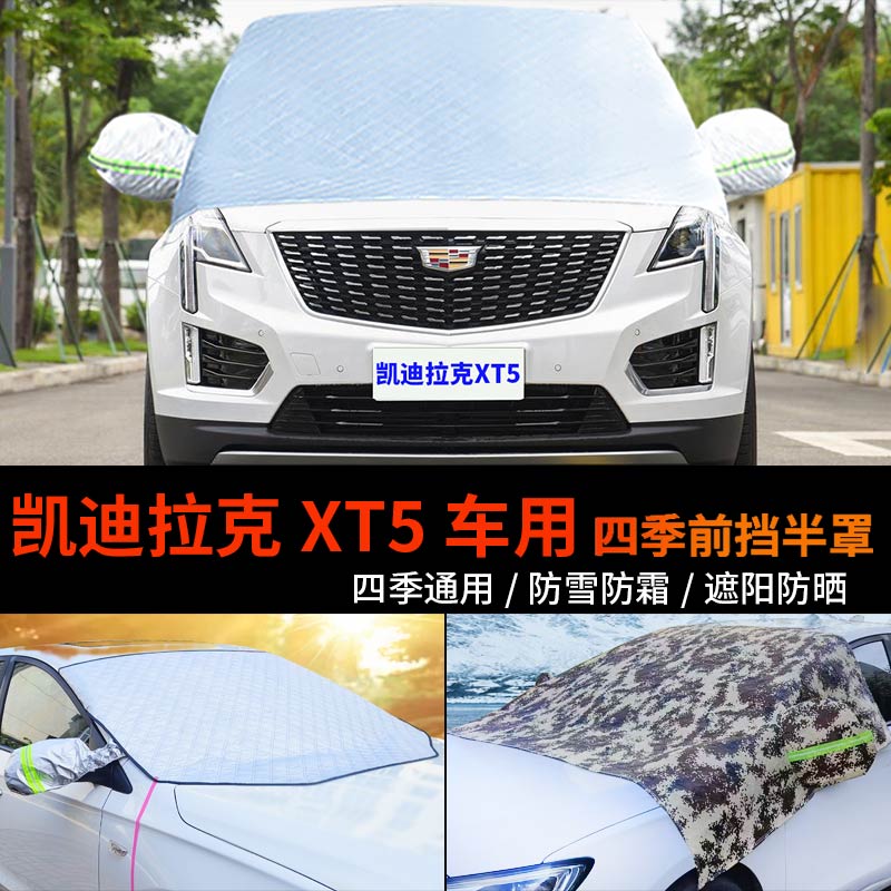 凯迪拉克XT5车套前挡风玻璃罩半身汽车车衣车罩防霜冻半罩防雪罩