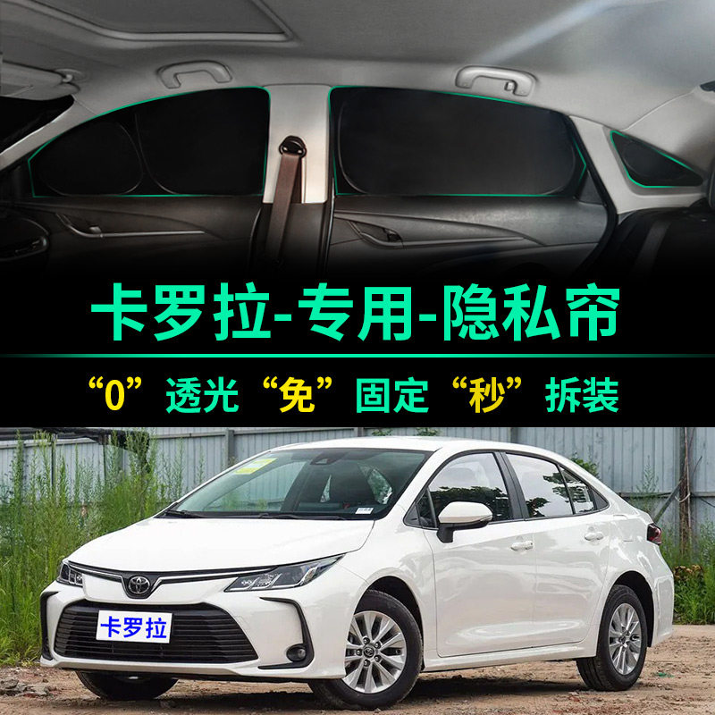 卡罗拉专用全遮光窗帘隐私遮阳帘