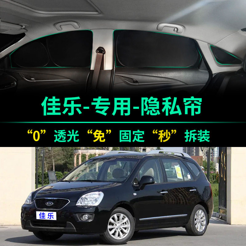 起亚新佳乐专用全遮光隐私遮阳帘
