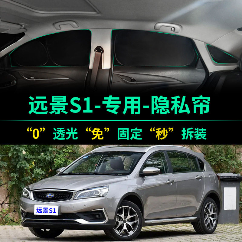 适用吉利远景S1遮阳帘全遮光窗帘隐私遮阳挡前挡风车窗汽车遮阳板,汽车用品/电子/清洗/改装,遮阳挡,淘宝优惠券,粉丝福利购,淘宝优惠卷