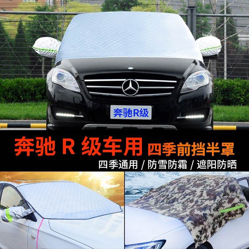 奔驰R级车用冬季汽车车衣车罩前挡风玻璃遮阳挡防霜防雪罩遮雪挡