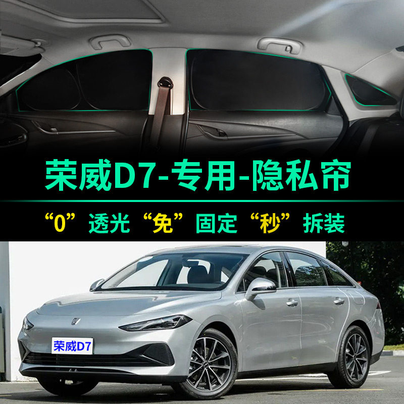 荣威D7专用汽车全遮光隐私遮阳帘