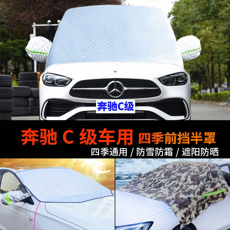 奔驰C级C260L半身车衣车罩防霜半罩车套c200l前挡风玻璃罩防雪罩