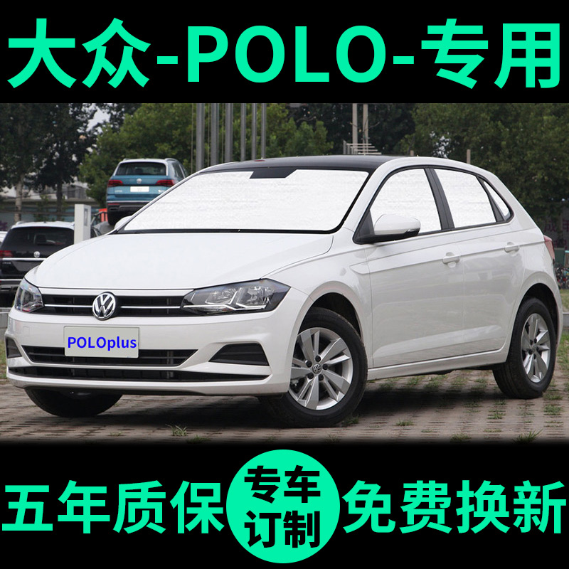 POLOPLUS专用外银内黑升级遮阳帘