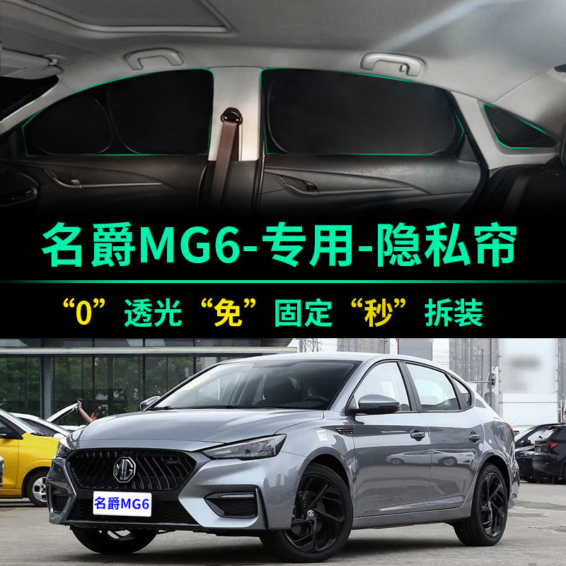 名爵MG6专用汽车遮阳帘全遮光防晒隔热遮阳挡前挡车窗隐私遮阳板