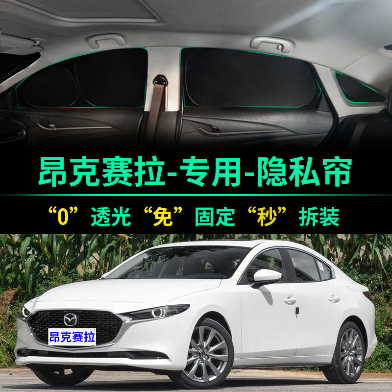 昂克赛拉专用全遮光隐私遮阳帘