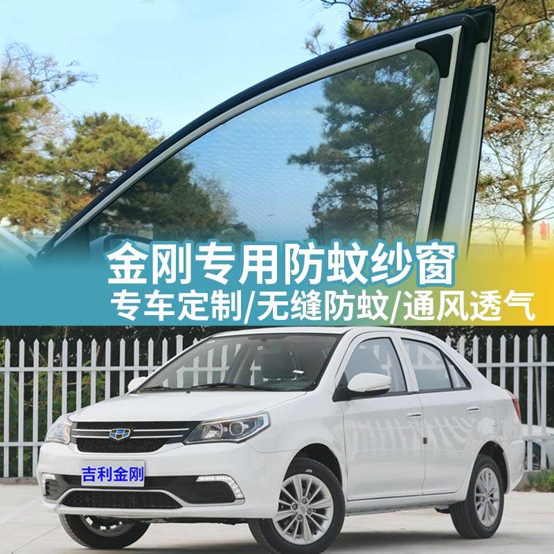 适用吉利金刚专用车窗防蚊网车载蚊帐车用窗帘防虫网汽车防蚊纱窗,汽车用品/电子/清洗/改装,车用窗帘,淘宝优惠券,粉丝福利购,淘宝优惠卷