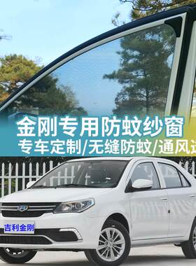 吉利金刚专用防蚊网汽车防蚊纱窗