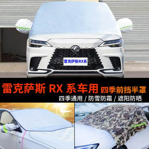 雷克萨斯RX系300车套前挡玻璃罩防雪罩半身车衣车罩450h防霜半罩