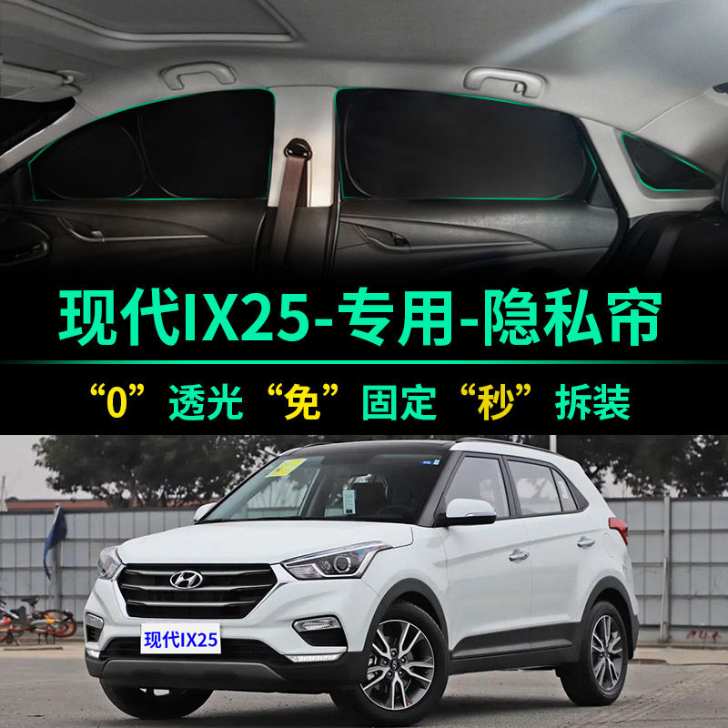 现代IX25专用全遮光隐私遮阳帘