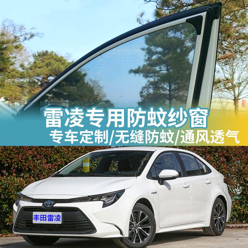 丰田雷凌专用防蚊网汽车防蚊纱窗