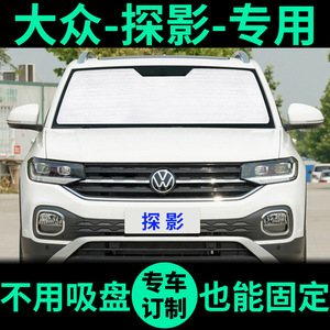 一汽大众探影专用遮阳帘车遮阳挡防晒隔热汽车遮阳板车窗窗帘前档