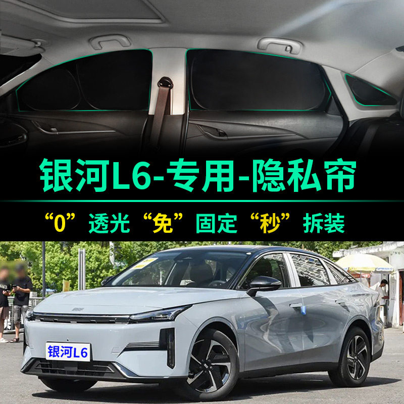 银河L6专用全遮光窗帘隐私遮阳帘