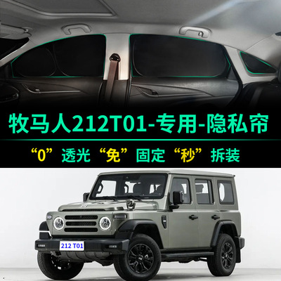 牧马人212T01全遮光隐私遮阳帘