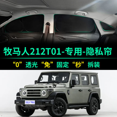 牧马人212T01全遮光隐私遮阳帘
