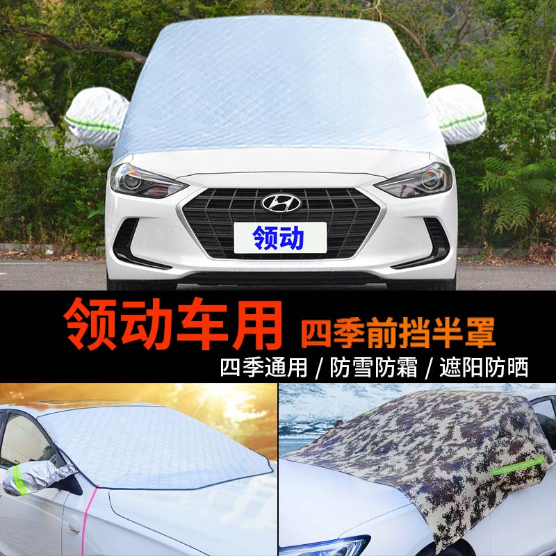 现代领动车用套前挡风玻璃罩防雪罩半身汽车车衣车罩防冻防霜半罩