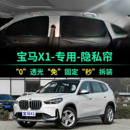 宝马X1专用全遮光防晒隐私遮阳帘