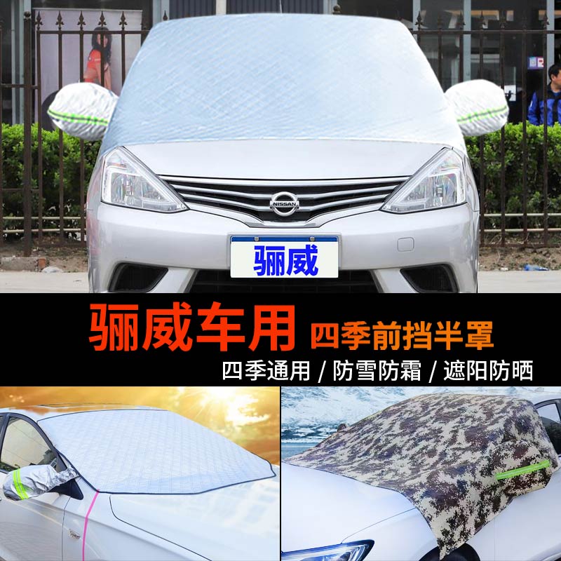 骊威前挡风玻璃防霜冻车罩车衣