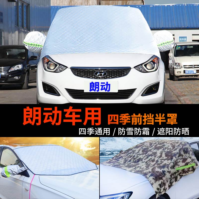 现代朗动车用半身汽车车衣车罩防霜冻半罩前挡风玻璃罩防雪罩车套
