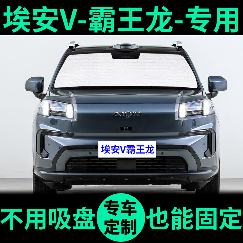 埃安V霸王龙专用遮阳帘车窗帘遮光前挡防晒隔热遮阳挡汽车遮阳板,汽车用品/电子/清洗/改装,遮阳挡,淘宝优惠券,粉丝福利购,淘宝优惠卷