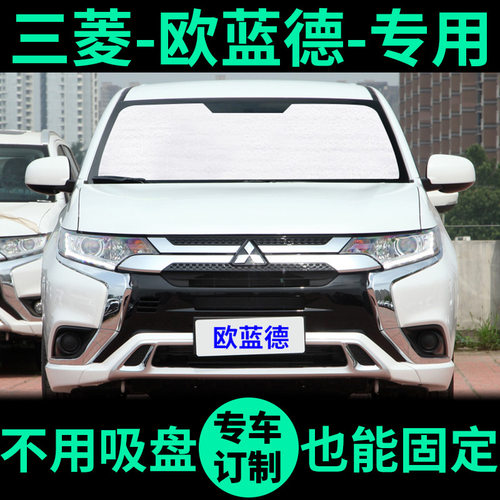广汽三菱欧蓝德遮阳帘防晒隔热遮阳板车窗隐私窗帘前挡汽车遮阳挡 - 封面