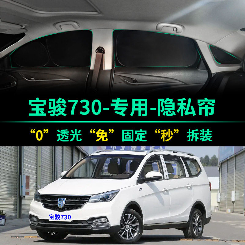 新宝骏730专用全遮光隐私遮阳帘