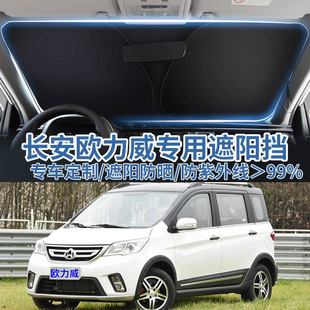 适用于长安欧力威汽车遮阳板挡防晒隔热伞遮阳帘前挡风玻璃遮阳罩