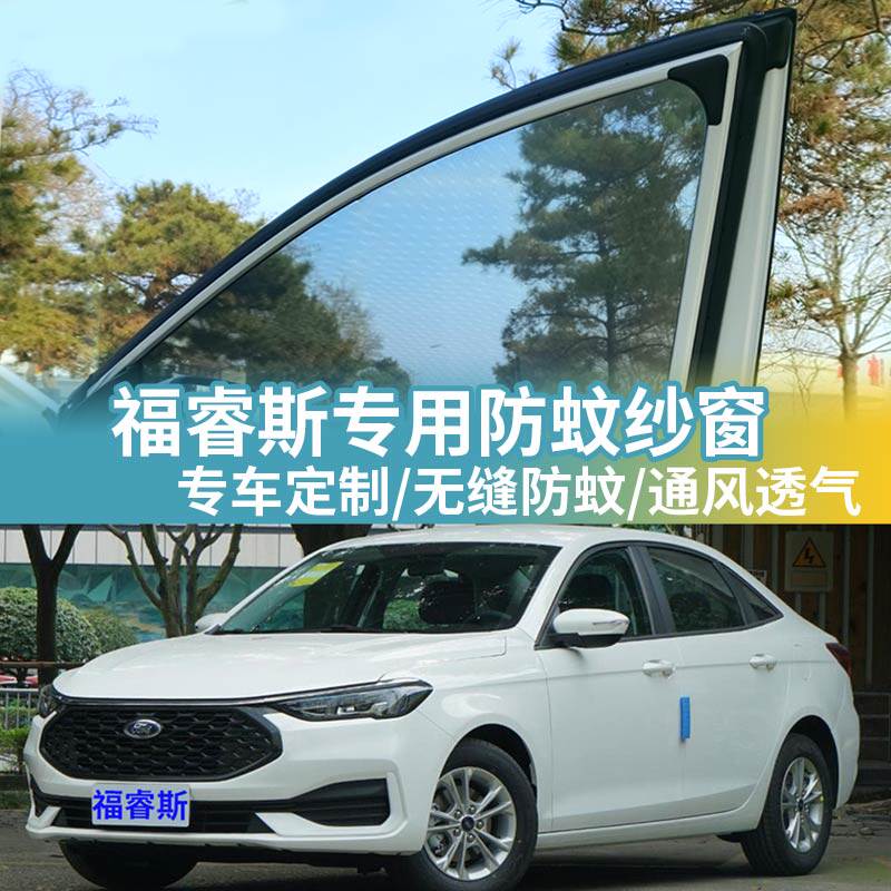 福睿斯专用防蚊网汽车防蚊纱窗