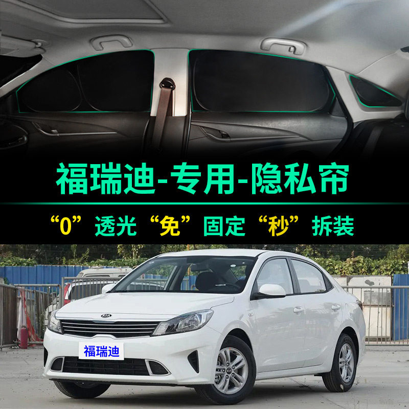 起亚福瑞迪专用遮阳帘防晒隔热