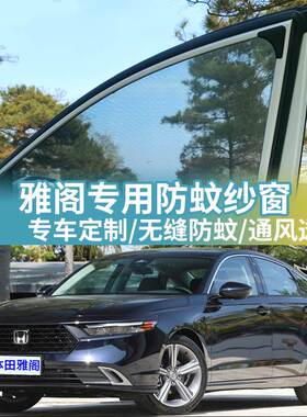 雅阁专用防蚊网罩汽车防蚊纱窗