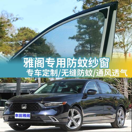 雅阁专用防蚊网罩汽车防蚊纱窗