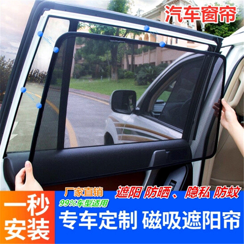 汽车遮阳帘防晒隔热蚊虫隐私