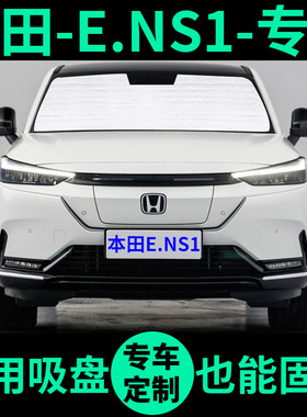 适用本田E.NS1遮阳帘防晒隔热遮阳挡车窗窗帘前挡ENS1汽车遮阳板