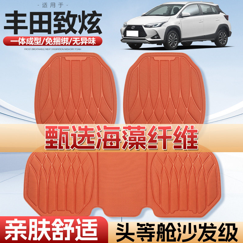 致炫X海藻纤维四季通用汽车座垫