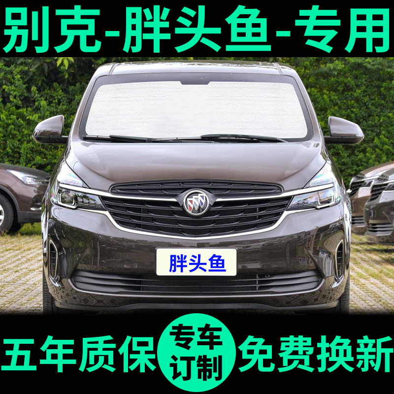 别克胖头鱼外银内黑汽车遮阳帘