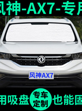 东风风神AX7遮阳帘遮光板防晒隔热遮阳挡车窗窗帘前挡汽车遮阳板