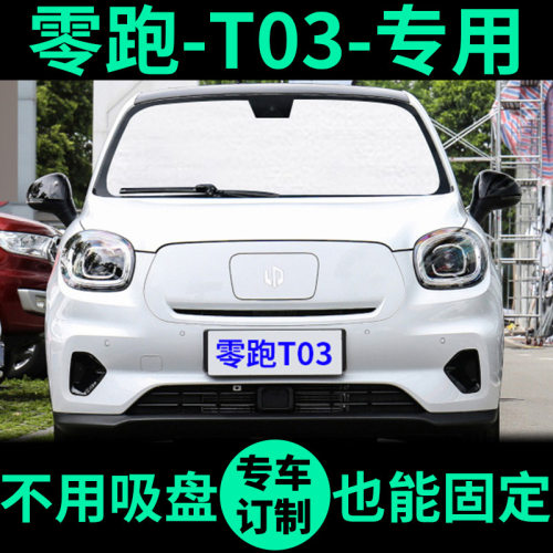 零跑T03专用车窗遮阳帘防晒遮阳