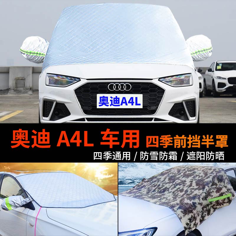 全新奥迪A4L车套前挡风玻璃罩防雪罩半身汽车车衣车罩防霜冻半罩