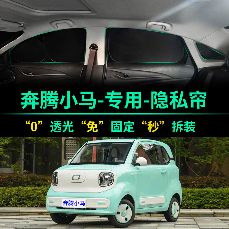 奔腾小马专用全遮光隐私遮阳帘