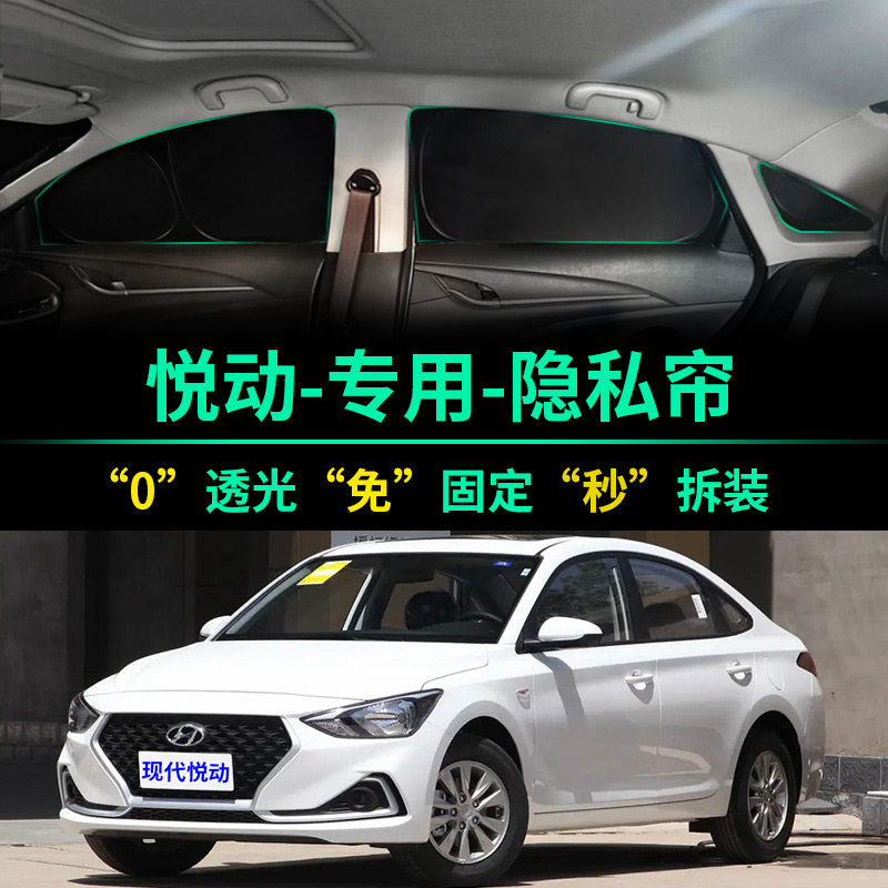 现代新悦动专用全遮光隐私遮阳帘