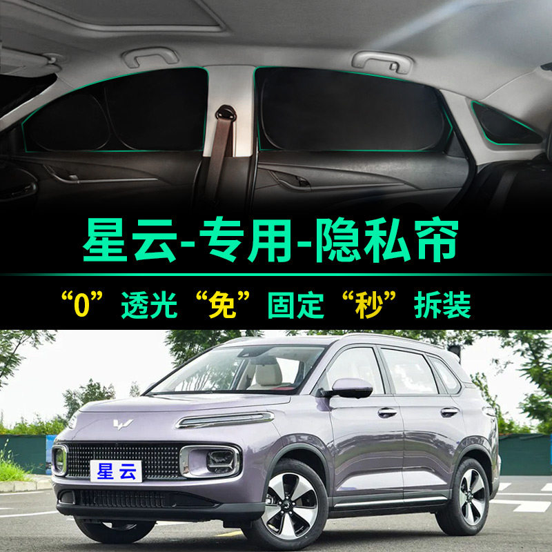 五菱星云专用汽车遮阳帘全遮光防晒隔热遮阳挡前挡车窗隐私遮阳板,汽车用品/电子/清洗/改装,遮阳挡,淘宝优惠券,粉丝福利购,淘宝优惠卷
