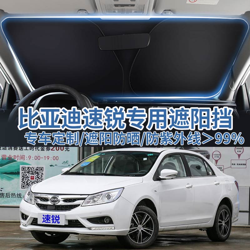 比亚迪速锐遮阳挡防晒隔热