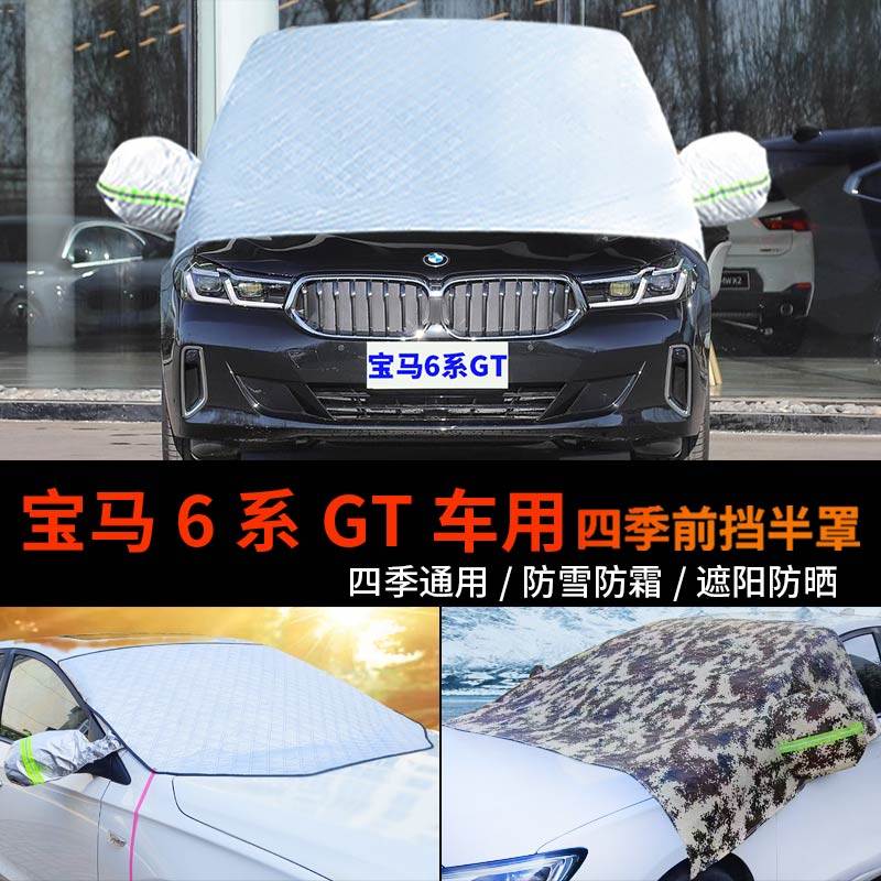 宝马6系GT/640I前挡防霜防雪罩