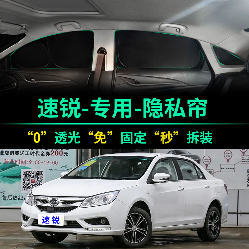 比亚迪速锐专用全遮光隐私遮阳帘