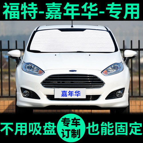 福特嘉年华专用遮阳帘防晒隔热