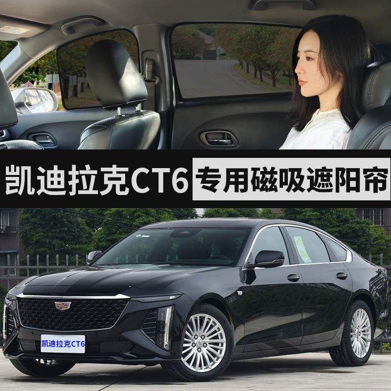 凯迪拉克ct6专用磁吸式汽车遮阳帘防晒隔热纱窗车窗隐私网纱窗帘