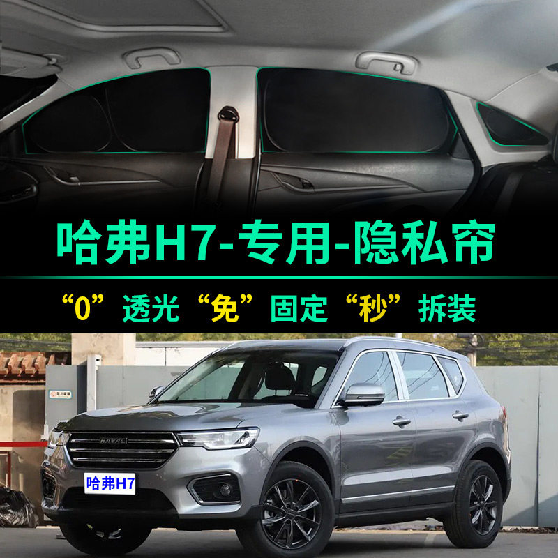 哈弗H7专用全遮光窗帘隐私遮阳帘